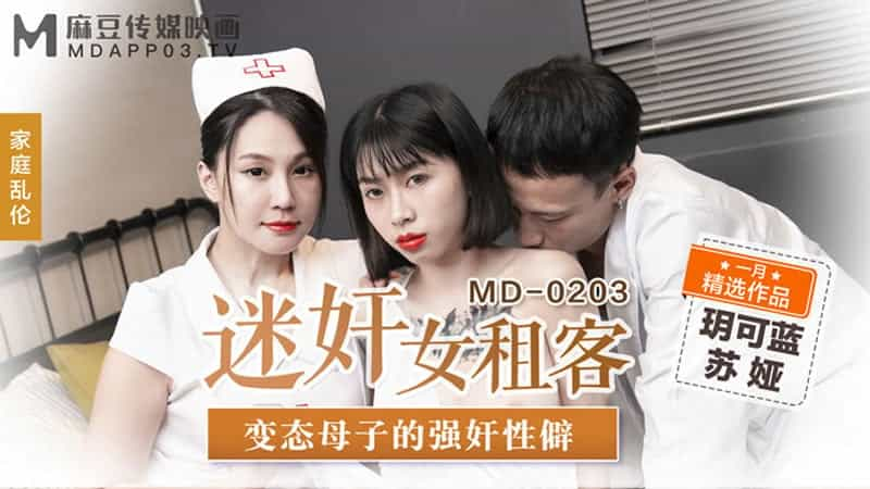 【麻豆传媒】【MD0203】【迷奸女租客】【苏娅】【变态母子的强奸性癖】