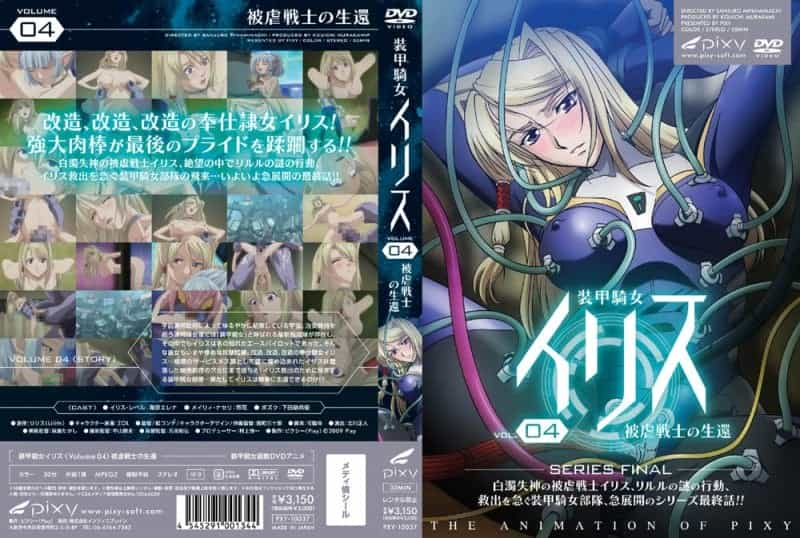 [Pixy] 装甲騎女イリス vol.04 被虐戦士の生還